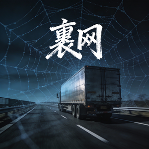 裹网