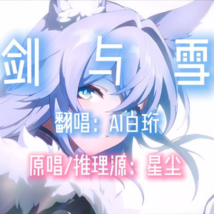 【AI白珩】剑与雪