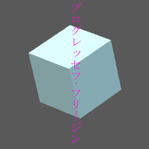 プログレッセフ·フリージン