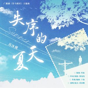 失序的夏天——广播剧《竹马相厌》
