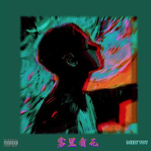 雾里看花(prod.red Killer)