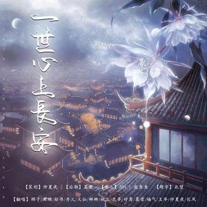 一世心上长安（翻自 剑网3）