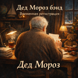 Дед Мороз