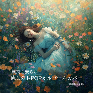 ハッピーエンド (I Love BGM Lab Music Box Cover)