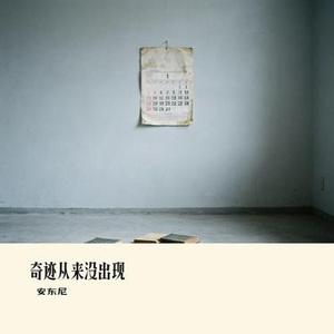 奇迹从来没出现