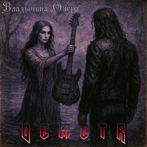 Владычица озера (Original Mix)