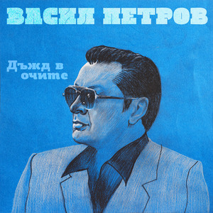 Дъжд в очите