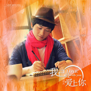 我已经爱上你 (伴奏)