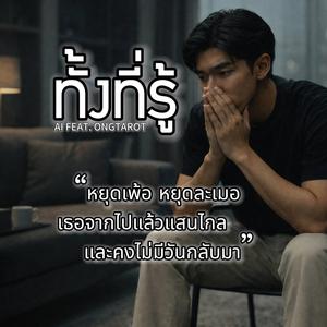 ทั้งที่รู้