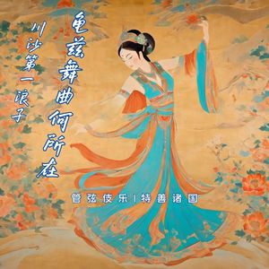 龟兹舞曲何所在