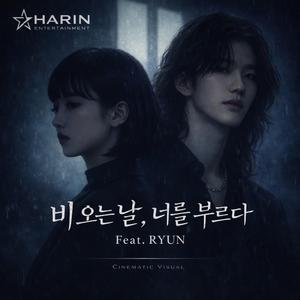 비오는날,너를 부르다 (feat. RYUN)
