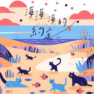 海海海的约定（泡面版）