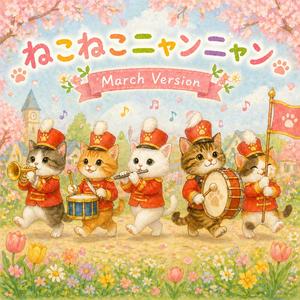 ねこねこニャンニャン (March Version)