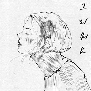 그리워요 (Feat. 김유나)