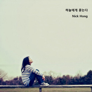 하늘에게 묻는다