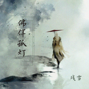 佛伴孤灯 (伴奏)