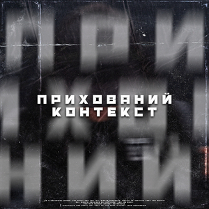 Прихований контекст