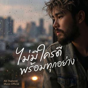 ไม่มีใครดีพร้อมทุกอย่าง