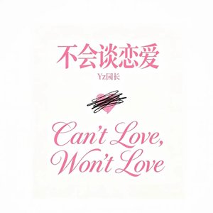 不会谈恋爱