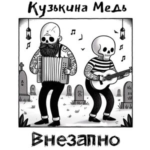 Внезапно