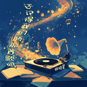 还记得我们的那首歌吗