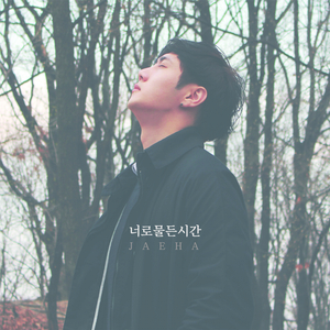 너로 물든 시간