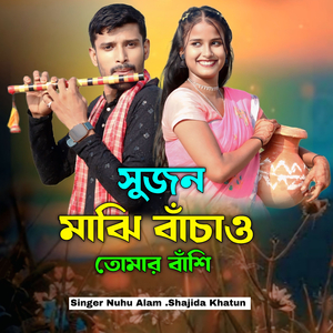 Shujon Majhi Bajao Tomar Bashi