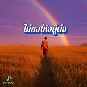 ไม่ขอให้อยู่ต่อ