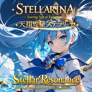 3人のステラリーナ(戦闘終結)