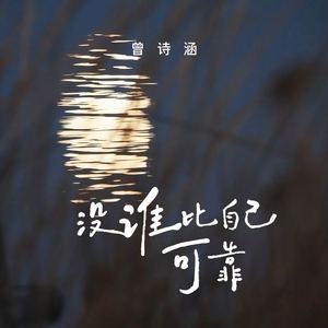 没谁比自己可靠