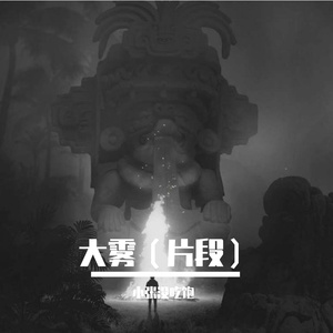 大雾（翻自 群星·）