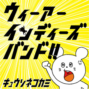 就活就活(Bonus Track)