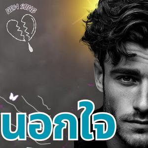 นอกใจ