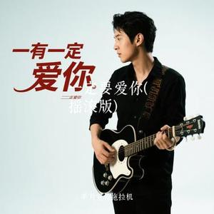 一定要爱你  (Cover 取乐)