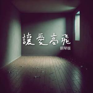 讓愛高飛 (鋼琴版)