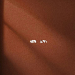 及时告别没有错