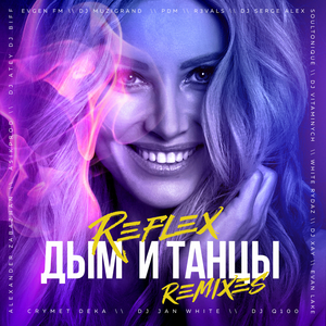 Дым и танцы (EvGen FM Remix)