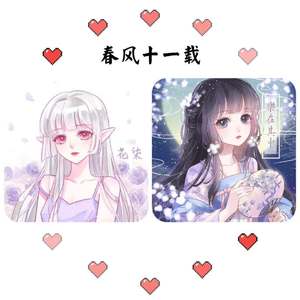 春风十一载（翻自 略略略）