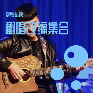 有没有人曾告诉你-翻唱