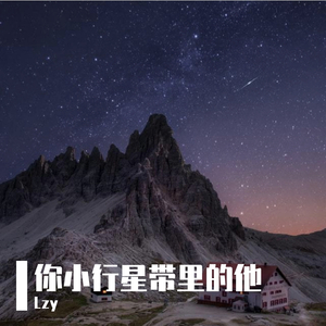 你小行星带里的他