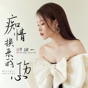 痴情换来我伤心(DJ默涵版)