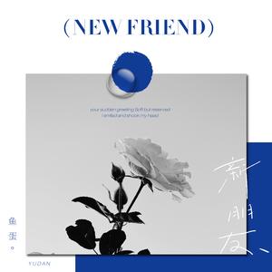 新朋友