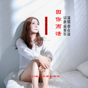 因你而活