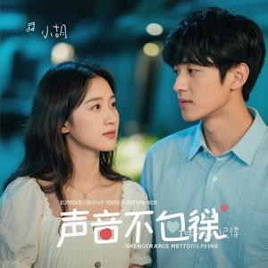 如果声音不记得 (Cover 吴青峰)