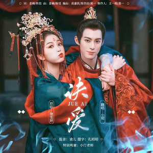 诀爱(电视剧《苍兰诀》片头曲）