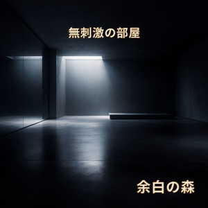 呼吸のない空間