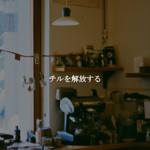 瞬間(中を休む)