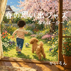 やわらかな春の記憶