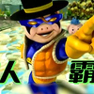 我就要认霸(超人强)