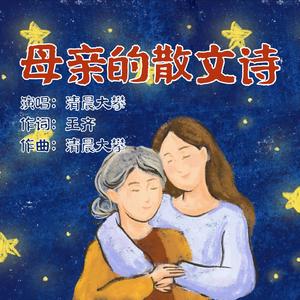 母亲的散文诗(母亲节版)
